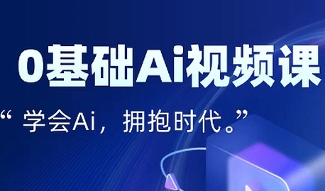零基础AI视频特效变现全链课，7天掌握AI视频生产到流量转化闭环-菜菜网创