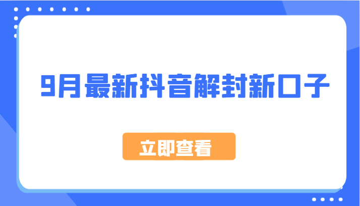9月最新抖音解封新口子，方法嘎嘎新，刚刚测试成功！-菜菜网创