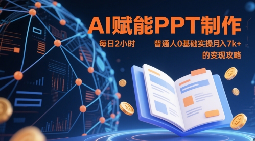 AI赋能PPT制作，每日2小时，普通人0基础实操月入7k+ 的变现攻略-菜菜网创