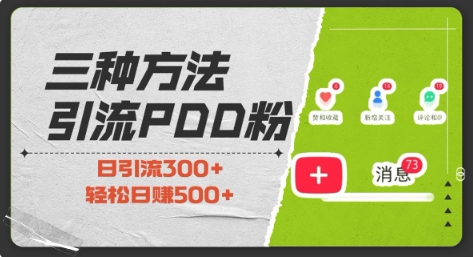 三种方式引流拼多多助力粉，小白当天开单，最快变现，最低成本，最高回报，适合0基础，当日轻松收益500+-菜菜网创