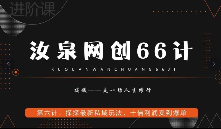 汝泉网创66计之第6计：探探最新私域玩法，十倍利润卖到爆单-菜菜网创