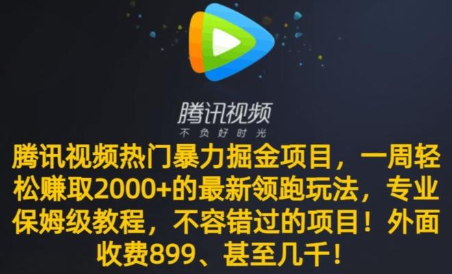 腾讯视频热门暴力掘金项目，一周轻松赚取2000+的最新领跑玩法，专业保姆级教程-菜菜网创
