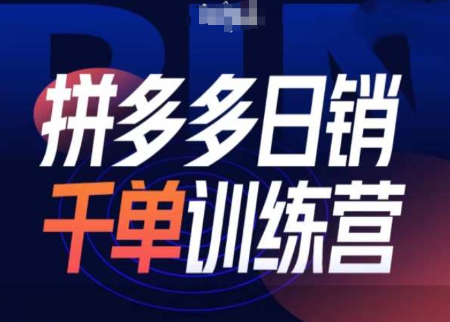 拼多多日销千单训练营第31期-微付费带免费流玩法-菜菜网创