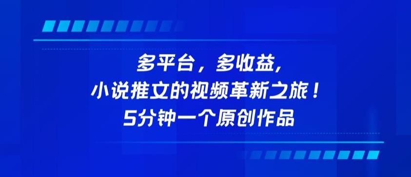 多平台，多收益，小说推文的视频革新之旅！5分钟一个原创作品【揭秘】-菜菜网创