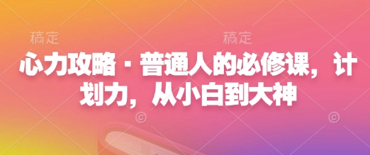 心力攻略·普通人的必修课，计划力，从小白到大神-菜菜网创