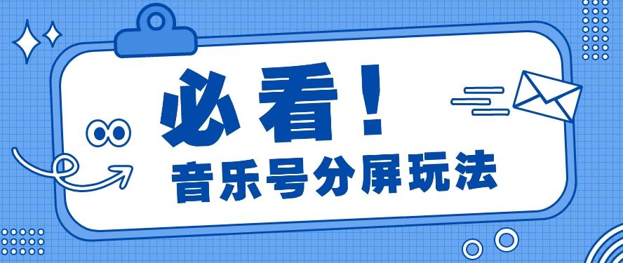 音乐号分屏玩法，疯狂涨粉，多种拓展变现方式月收入过万【视频教程】-菜菜网创
