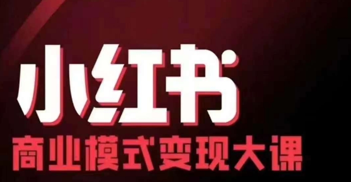 小红书商业模式变现线下大课，11位博主操盘手联合同台分享，录音+字幕-菜菜网创