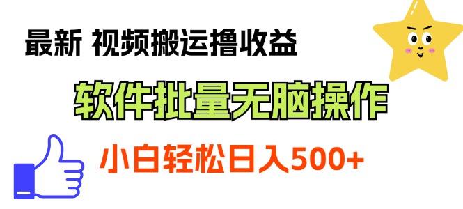 最新视频搬运撸收益，软件无脑批量操作，新手小白轻松上手-菜菜网创