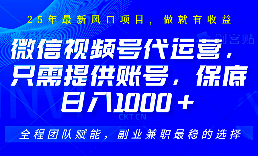 视频号代运营，只需提供账号，无需剪辑、直播和运营，坐收佣金单日保底1000+-菜菜网创