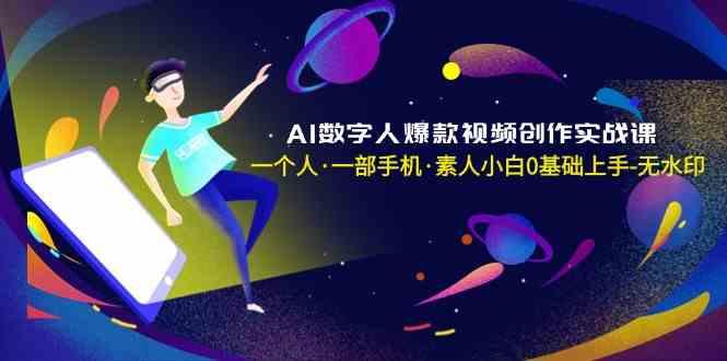 AI数字人爆款视频创作实战课，一个人一部手机·素人小白0基础上手-菜菜网创