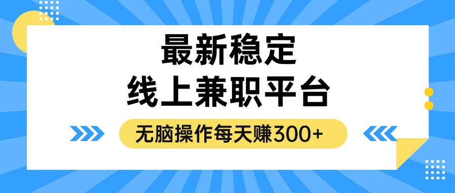 揭秘稳定的线上兼职平台，无脑操作每天赚300+-菜菜网创