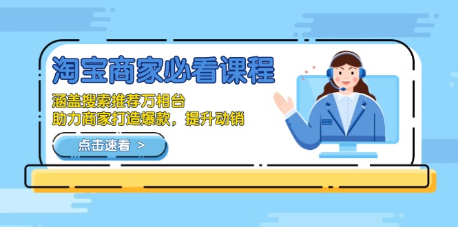 淘宝商家必看课程，涵盖搜索推荐万相台，助力商家打造爆款，提升动销-菜菜网创