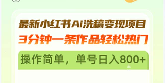 最新小红书Ai洗稿变现项目 3分钟一条作品轻松热门 操作简单，单号日入800+-菜菜网创