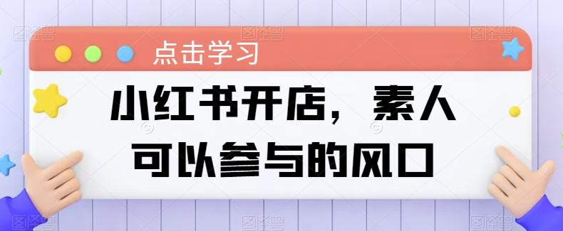 小红书开店，素人可以参与的风口-菜菜网创