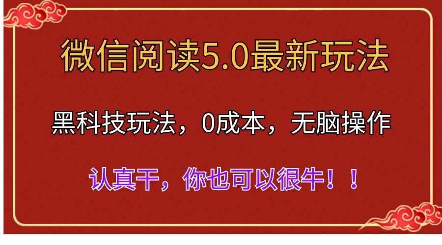 微信阅读最新5.0版本，黑科技玩法，完全解放双手，多窗口日入500＋-菜菜网创