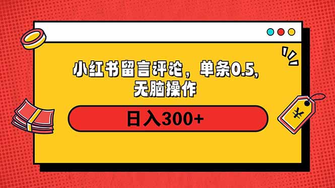 小红书评论单条0.5元，日入300＋，无上限，详细操作流程-菜菜网创