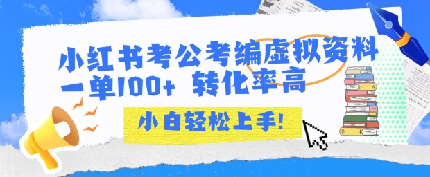 小红书考公考编虚拟资料出售一单100+ 转化率高 小白可轻松上手-菜菜网创
