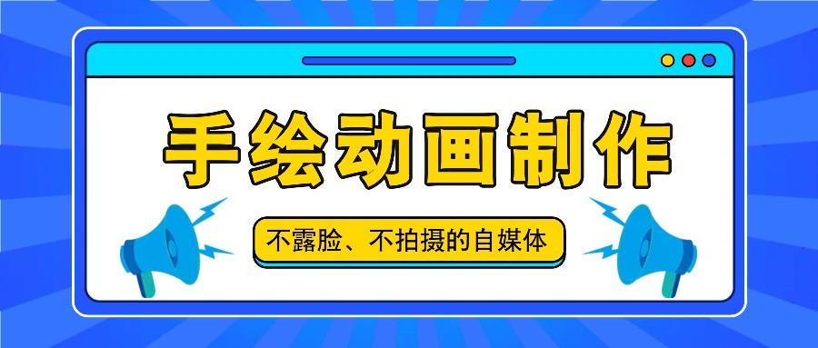 抖音账号玩法，手绘动画制作教程，不拍摄不露脸，简单做原创爆款-菜菜网创