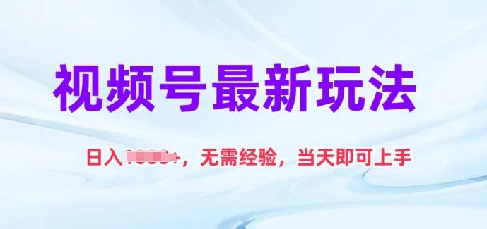 视频号最新玩法，日入1k+，无需经验，当天即可上手【揭秘】-菜菜网创