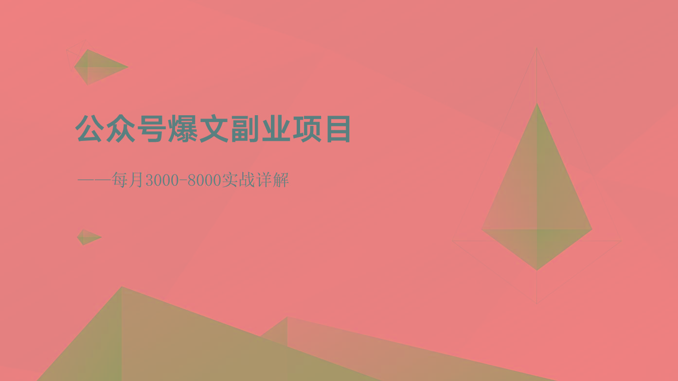 公众号爆文副业项目：每月3000-8000实战详解-菜菜网创