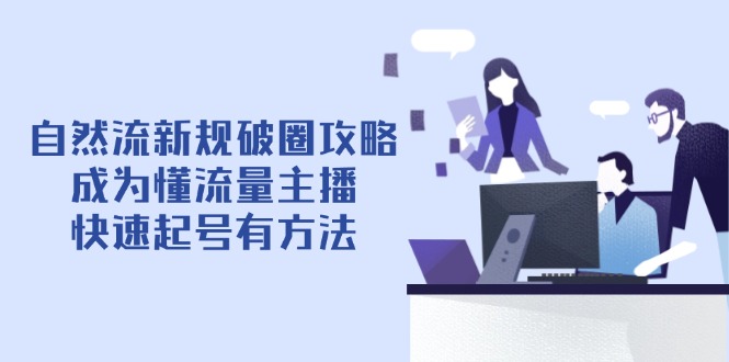 自然流新规破圈攻略【4月6更新】：成为懂流量主播，快速起号有方法-菜菜网创