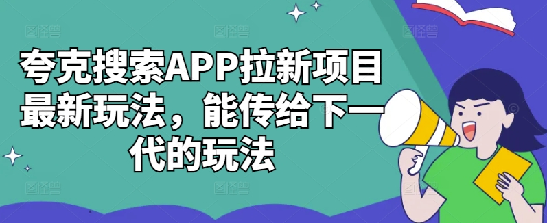 夸克搜索APP拉新项目最新玩法，能传给下一代的玩法-菜菜网创