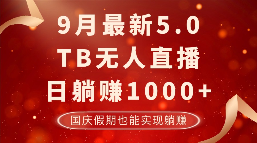9月最新TB无人，日躺赚1000+，不违规不封号，国庆假期也能躺！-菜菜网创
