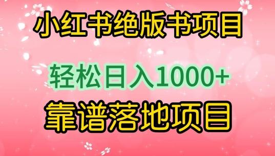 小红书绝版书项目，轻松日入1000+，靠谱落地项目【揭秘】-菜菜网创