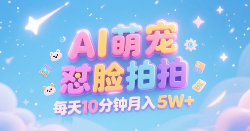 AI萌宠怼脸拍，萌宠赛道，精准高客单，每天十分钟，创作者分成，月入5W+-菜菜网创