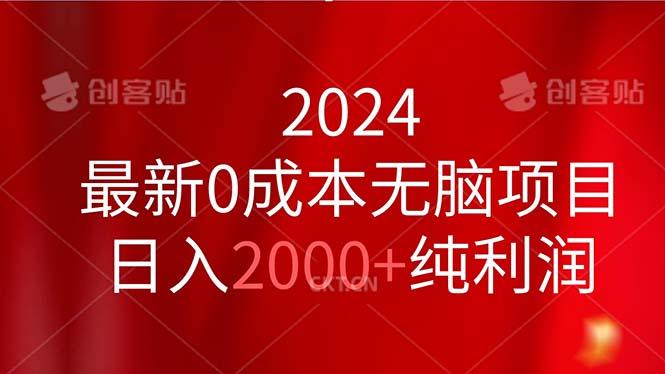 2024最新0成本无脑项目，日入2000+纯利润-菜菜网创