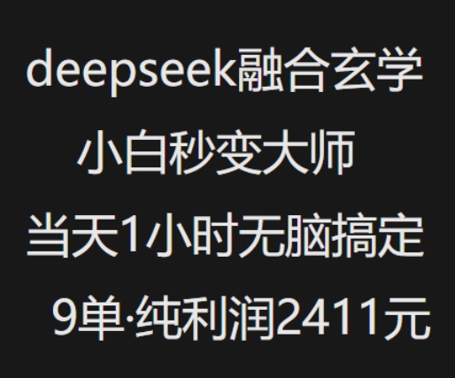 抖音小红书deepseek融合玄学，纯小白秒变大师，当天1小时无脑搞定9单，纯利润上千-菜菜网创