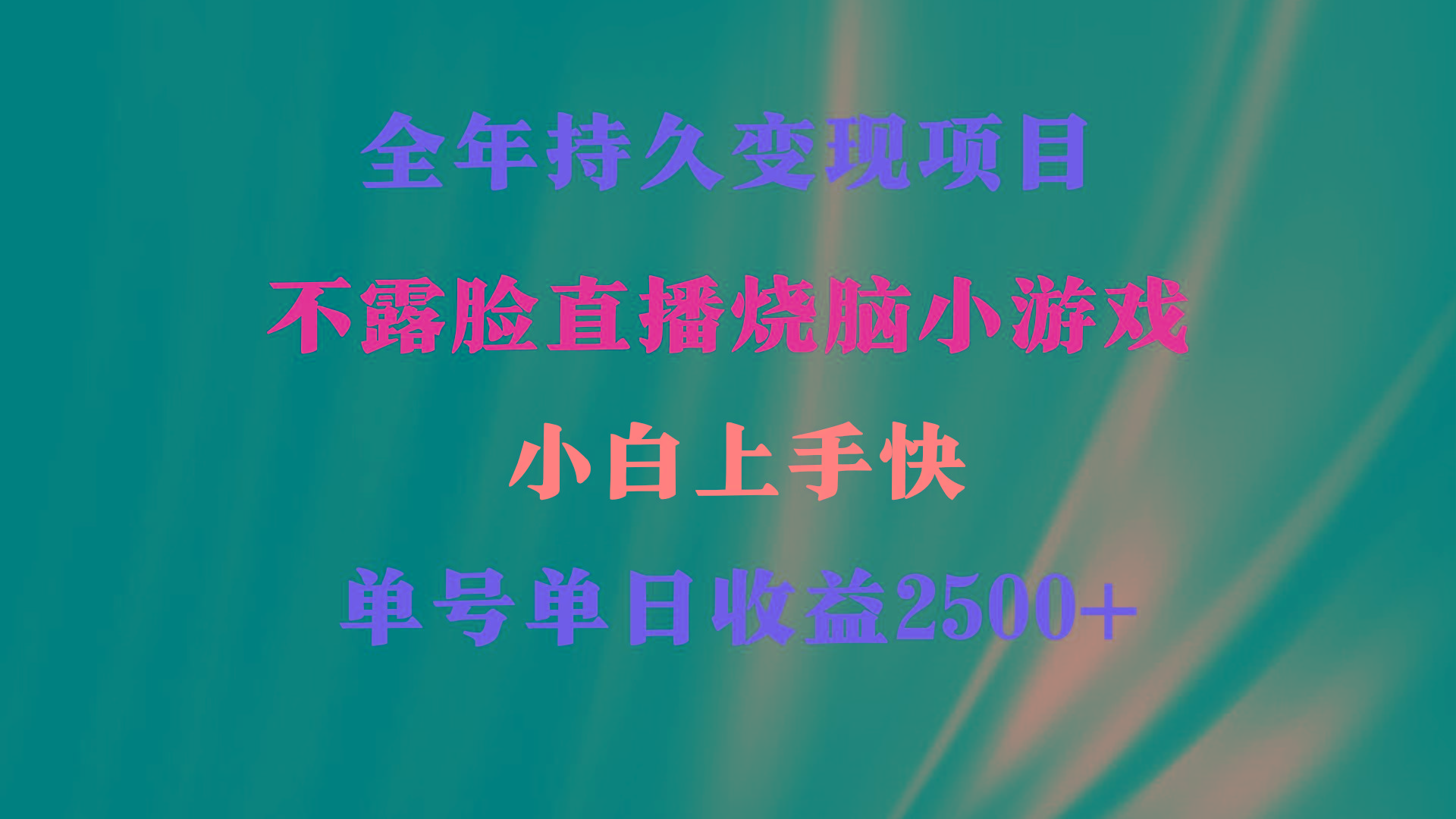 2024年 最优项目，烧脑小游戏不露脸直播  小白上手快 无门槛 一天收益2500+-菜菜网创