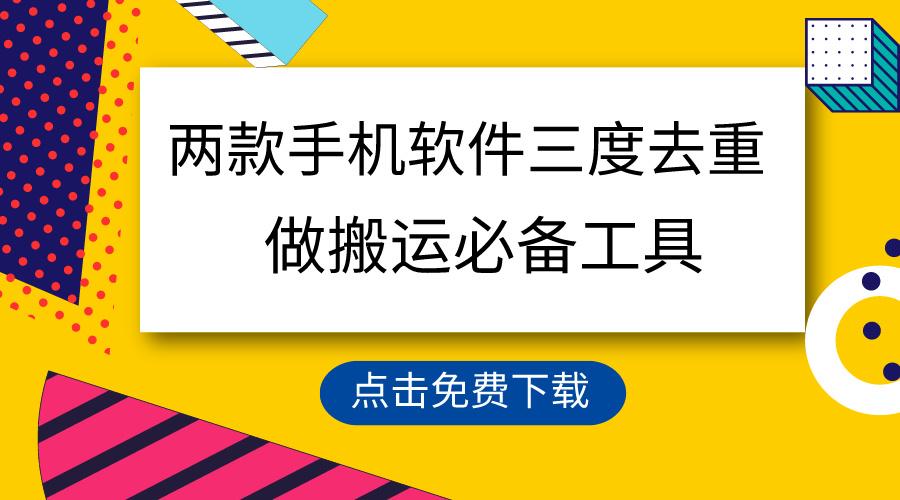 用这两款手机软件三重去重，100%过原创，搬运必备工具，一键处理不违规…-菜菜网创
