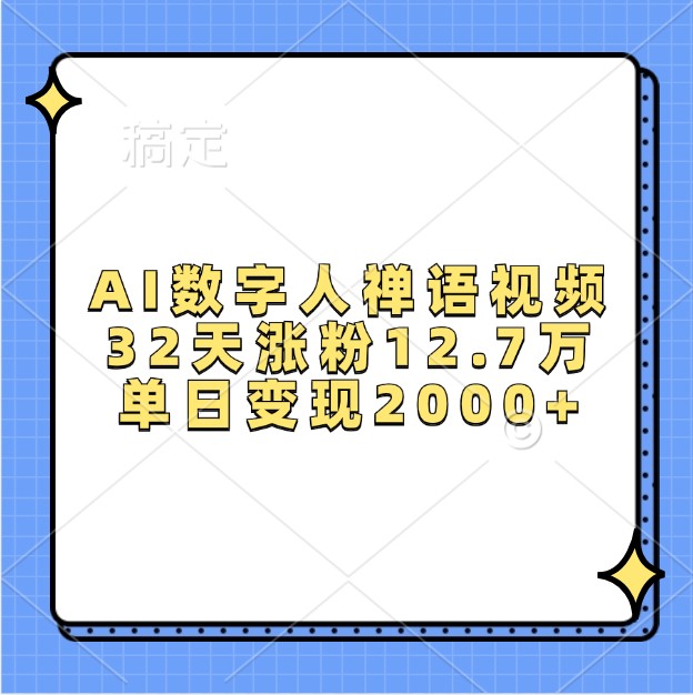 AI数字人禅语视频，32天涨粉12.7万，单日变现2000+-菜菜网创