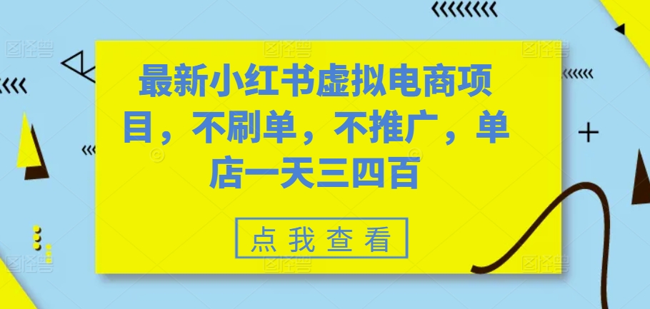 最新小红书虚拟电商项目，不刷单，不推广，单店一天三四百-菜菜网创