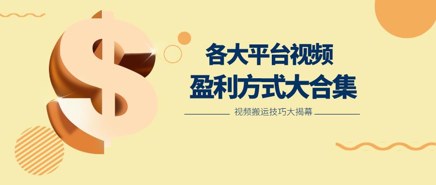 利用搬运二创在各大短视频平台获得收益，各大平台视频盈利方式大合集-菜菜网创