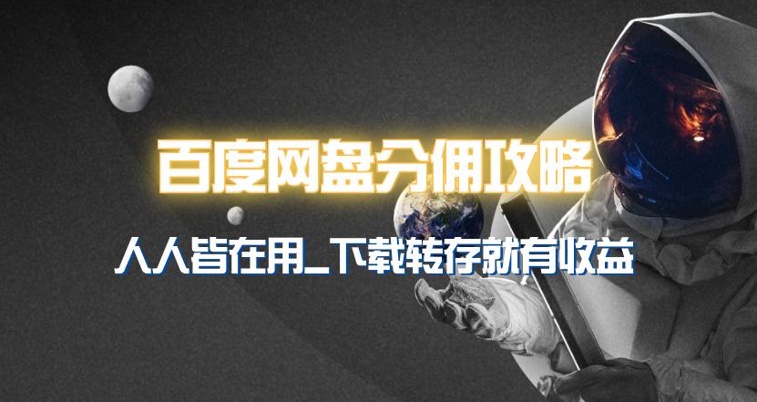 (9535期)百度网盘分佣完整攻略！人人皆在用，别人转存你就有收益~-菜菜网创