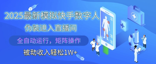 2025最新模拟快手数字人伪装进入直播间，全自动运行解放双手，可批量操作，被动收入轻松1W【揭秘】-菜菜网创