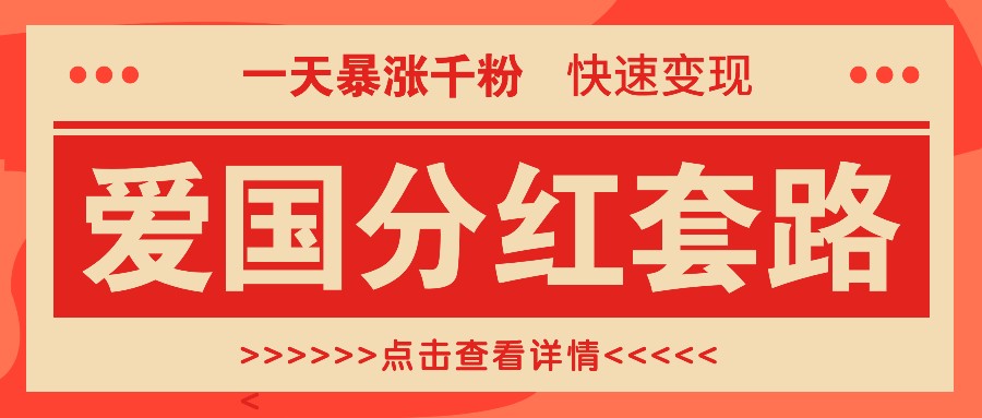 一个极其火爆的涨粉玩法，一天暴涨千粉的爱国分红套路，快速变现日入300+-菜菜网创