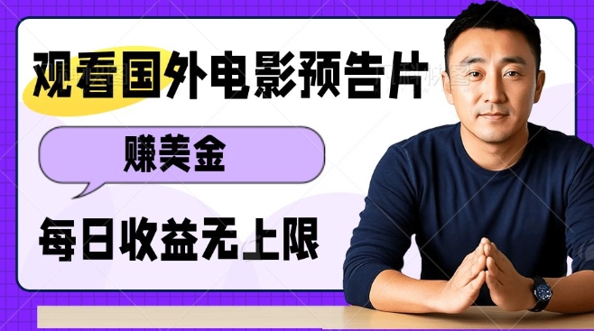 观看电影预告片挣美金，无脑操作多号单日收益无上限-菜菜网创