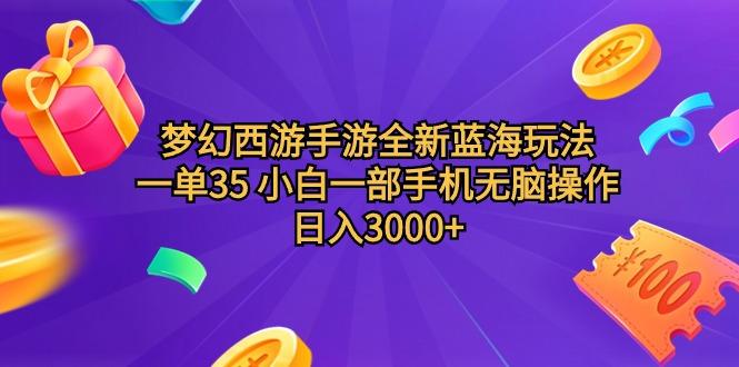 (9612期)梦幻西游手游全新蓝海玩法 一单35 小白一部手机无脑操作 日入3000+轻轻…-菜菜网创