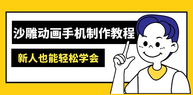 沙雕动画手机制作教程：AM软件操作、素材处理、动画制作、AI工具应用等等-菜菜网创