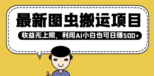 最新图虫搬运项目，收益无上限，利用AI小白也可日入多张-菜菜网创