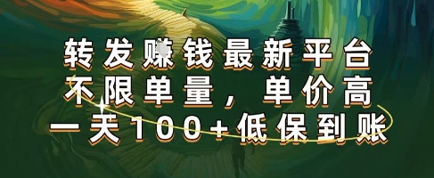 正规转发挣钱，最新平台，不限单量，单价高，一天100+低保到账【揭秘】-菜菜网创