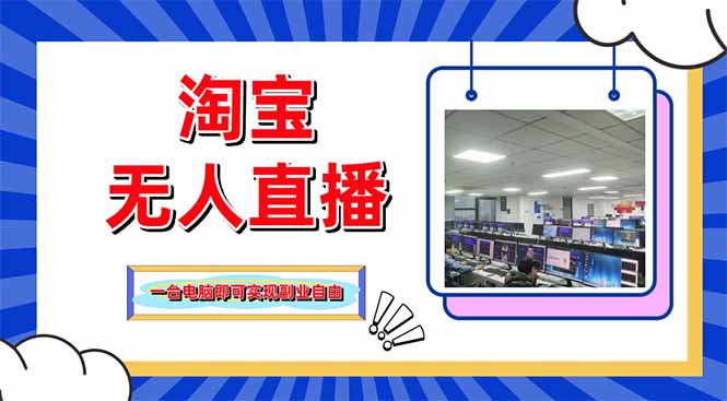 淘宝无人直播带货，单品打爆+搜索流打法，24小时必出单-菜菜网创