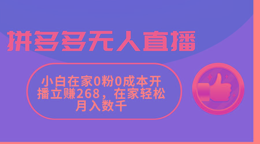拼多多无人直播，小白在家0粉0成本开播立赚268，在家轻松月入数千-菜菜网创