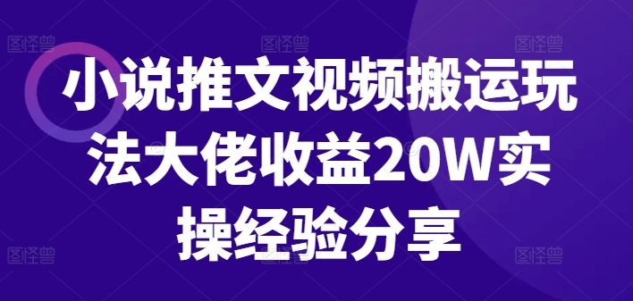 小说推文视频搬运玩法大佬收益20W实操经验分享-菜菜网创
