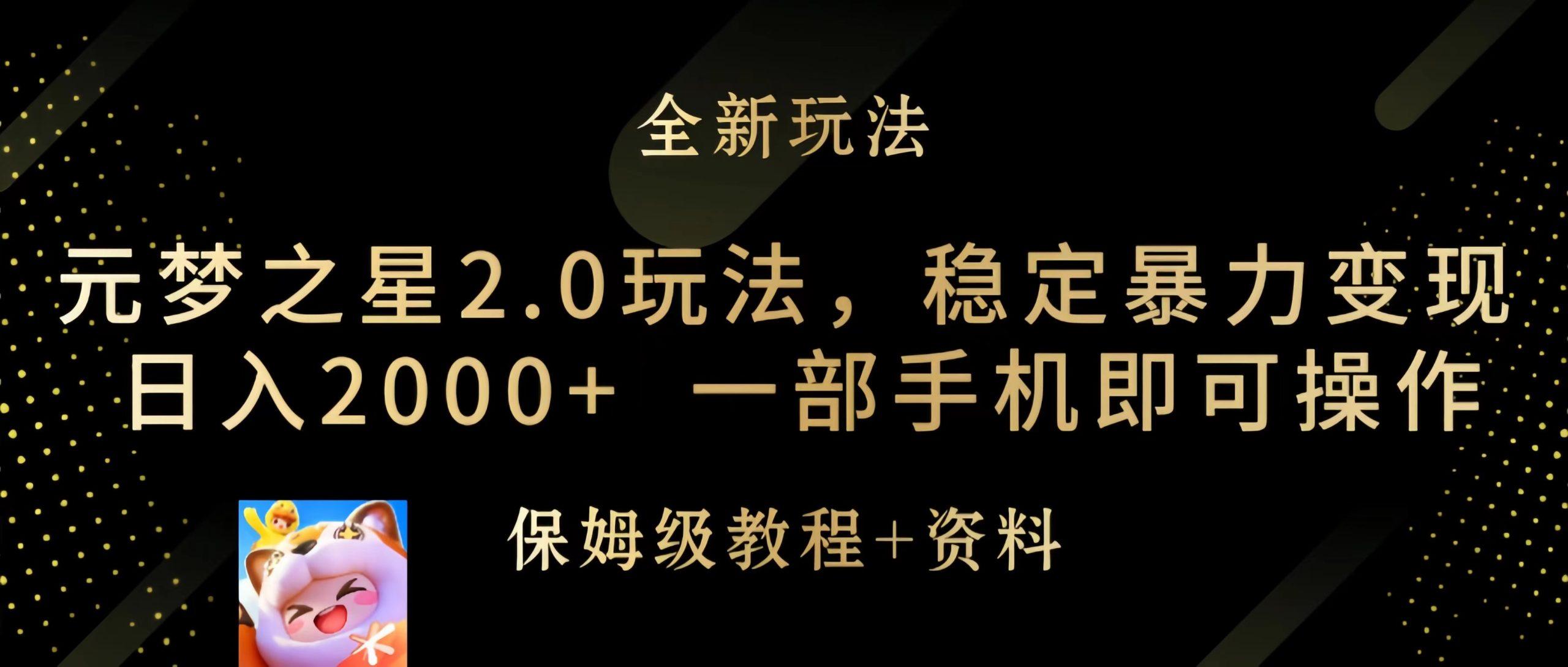 (9544期)元梦之星2.0玩法，稳定暴力变现，日入2000+，一部手机即可操作-菜菜网创