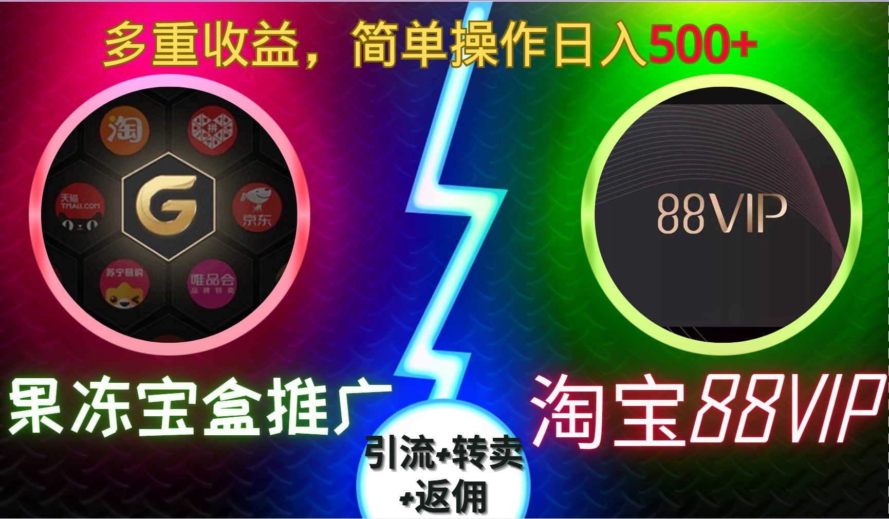 果冻宝盒推广88VIP，引流+转卖+返佣，多重收益，简单操作日入5张【揭秘】-菜菜网创