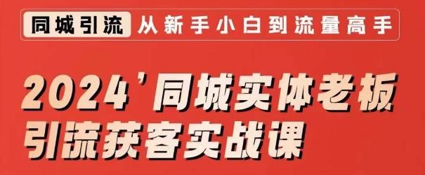 2024同城实体老板引流获客实战课，同城短视频·同城直播·实体店投放·问题答疑-菜菜网创